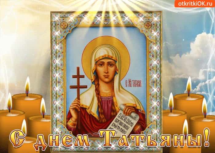 Картинка с днём татьяны