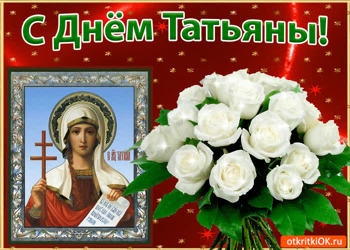 Картинка с днём татьяны gif (гиф)