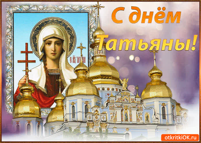 Картинка с днём татьяны gif (гиф) картинка