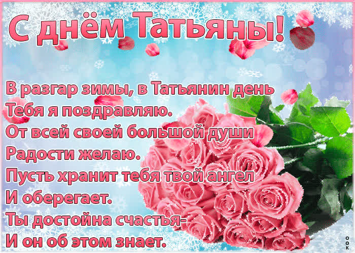 Картинка с днём татьяны картинка стихи