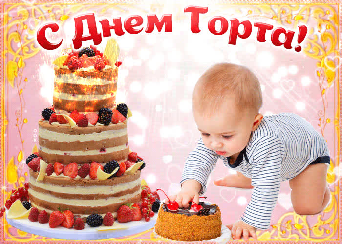 Картинка с днем торта