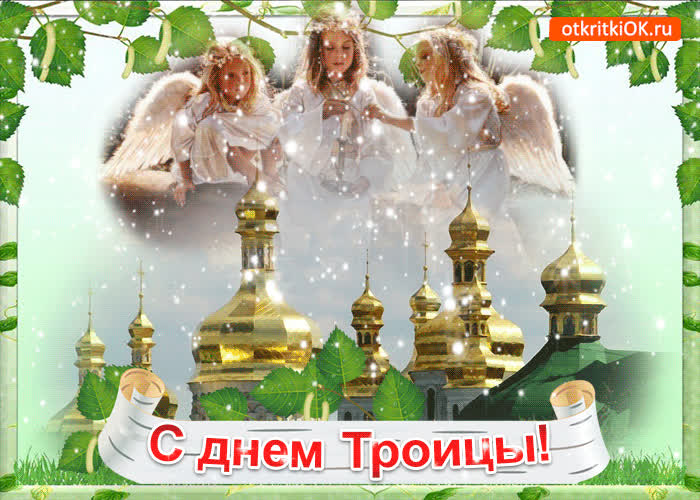 Картинка с днём троицы