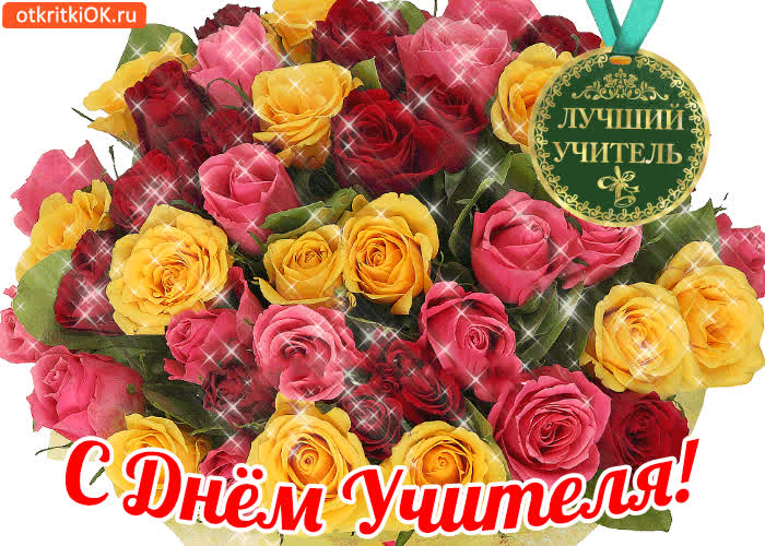 Картинка с днём учителя!