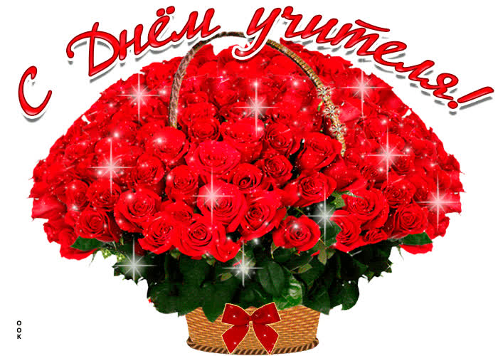 Картинка с днём учителя!