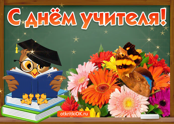 Картинка с днём учителя поздравление