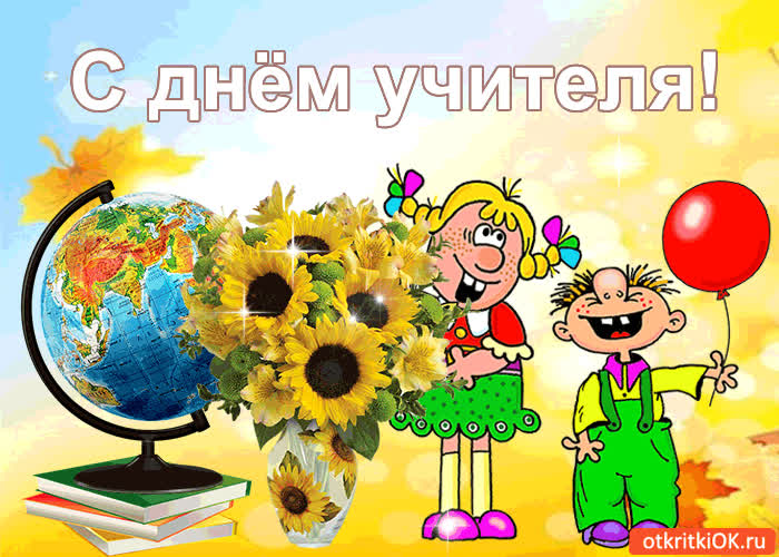 Картинка с днём учителя! поздравляю!