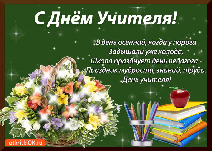 Картинка с днём учителя! поздравляю!