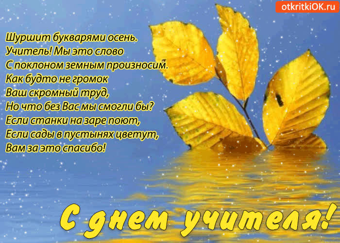 Картинка с днём учителя! спасибо вам учителя!