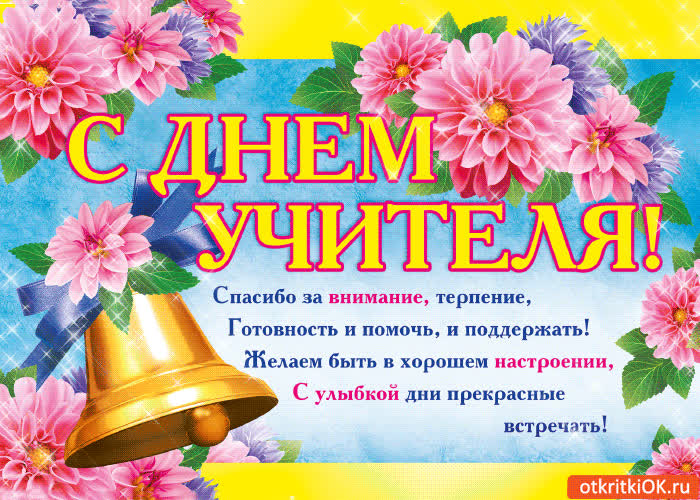 Картинка с днём учителя! спасибо вам за всё!