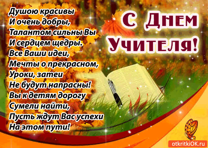 Картинка с днём учителя! желаем вам успеха!