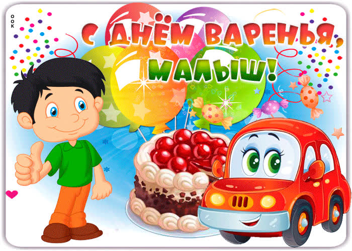 Картинка с днем варенья, малыш