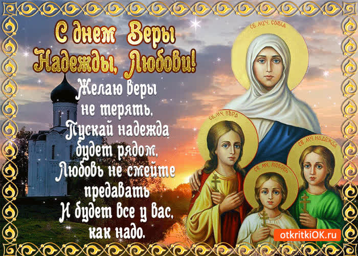 Картинка с днём веры надежды и любови в стихах