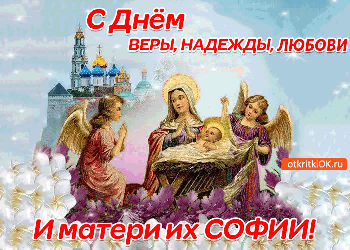 Картинка с днём веры, надежды, любови и матери их софии!