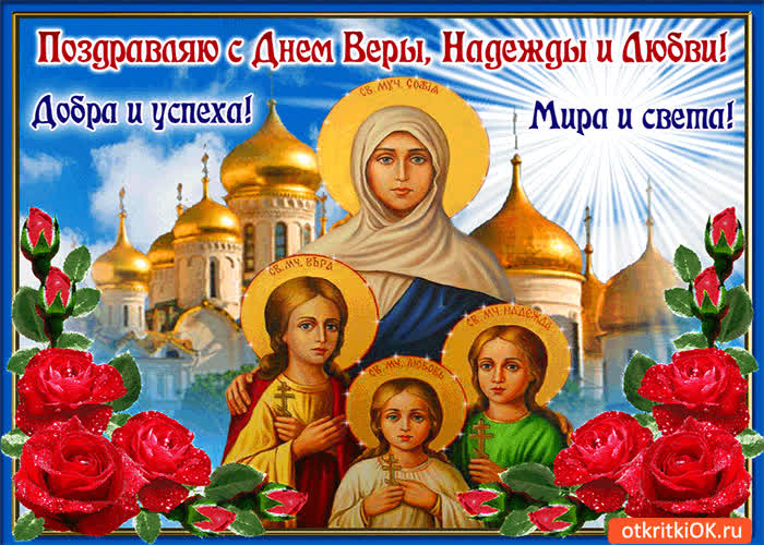 Картинка с днём веры, надежды, любви! мира и света вам!