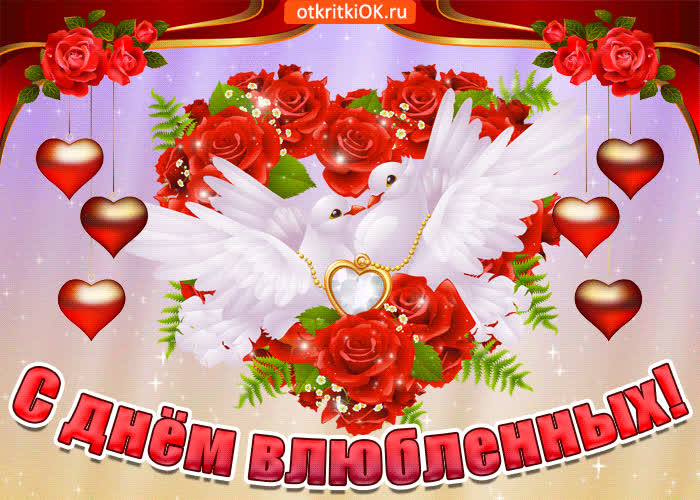 Картинка с днем влюбленных, с днем счастливых