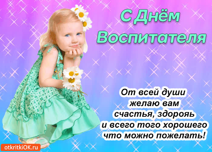 Картинка с днём воспитателя! от всей души желаю счастья!