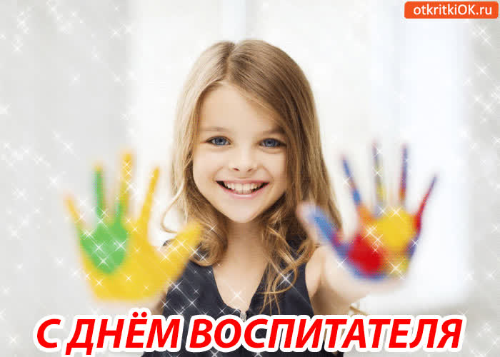 Картинка с днём воспитателя! счастья вам!