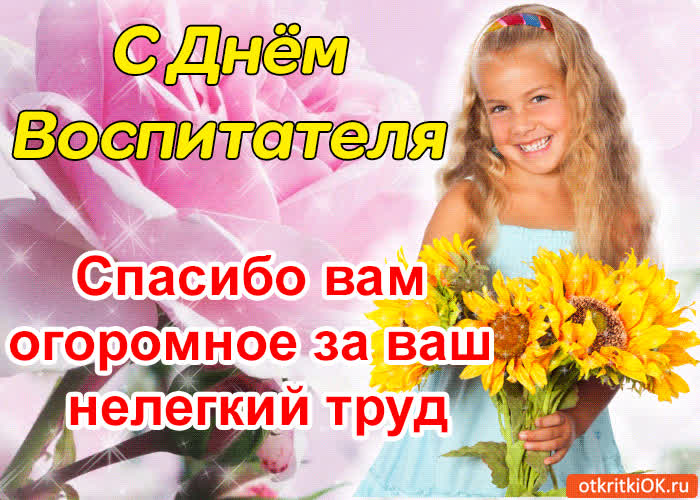 Картинка с днём воспитателя! спасибо вам огромное!