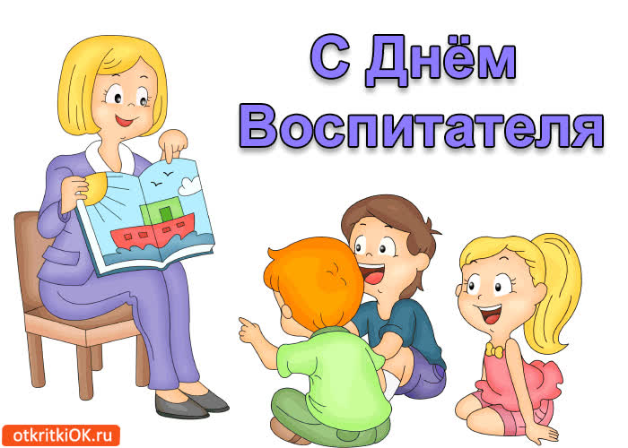 Картинка с днём воспитателя! желаю вам счастья!