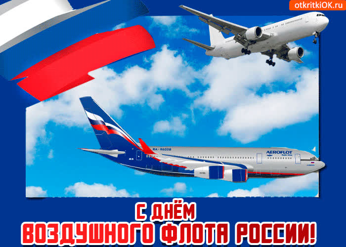 Картинка с днём воздушного флота россии