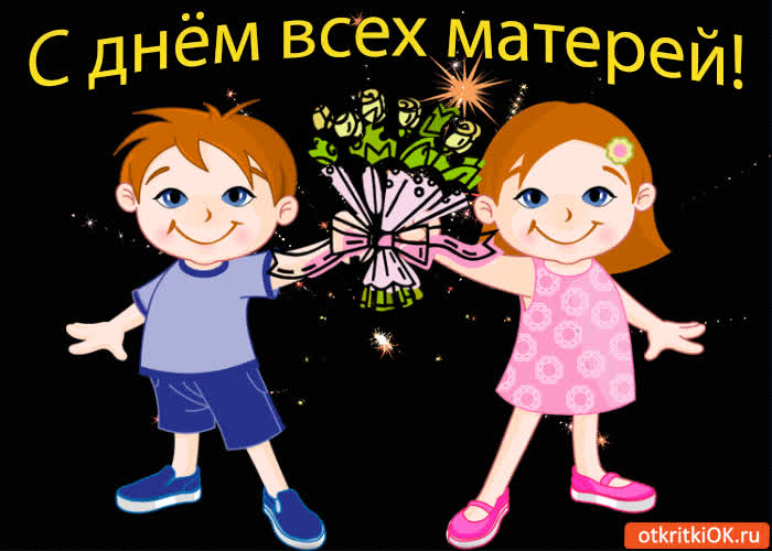 Картинка с днём всех матерей! поздравляем!