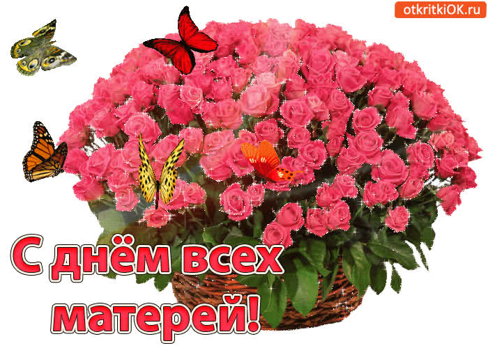 Картинка с днём всех матерей! поздравляю!