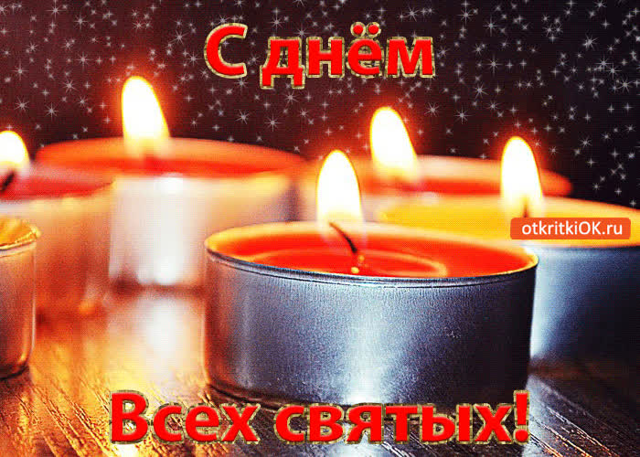 Картинка с днём всех святых! с праздником!