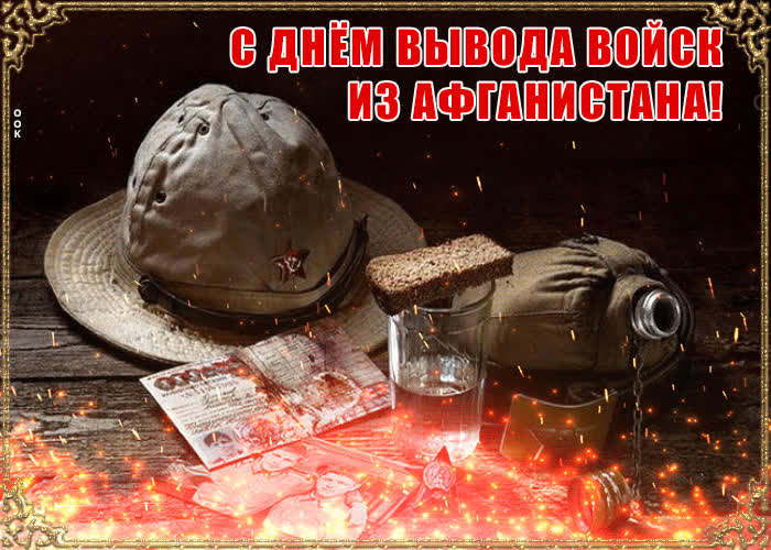 Картинка с днём вывода советских войск их афганистана 15 февраля