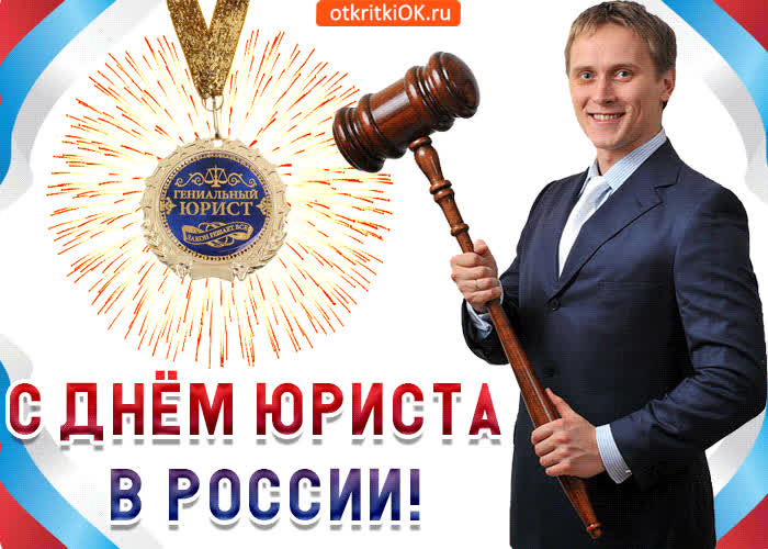 Картинка с днём юриста в россии