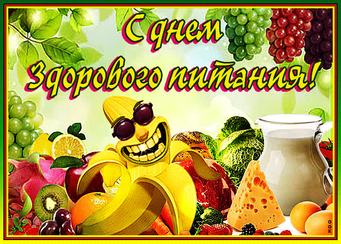 Картинка с днем здорового питания тебя поздравляю
