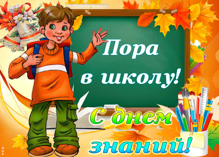 Картинка с днем знаний, пора в школу