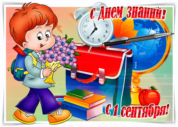 Картинка с днем знаний, с 1 сентября поздравляю