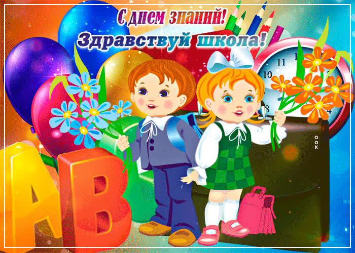 Картинка с днем знаний, здравствуй школа