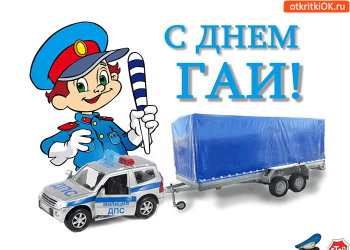 Картинка с днём гаи картинка