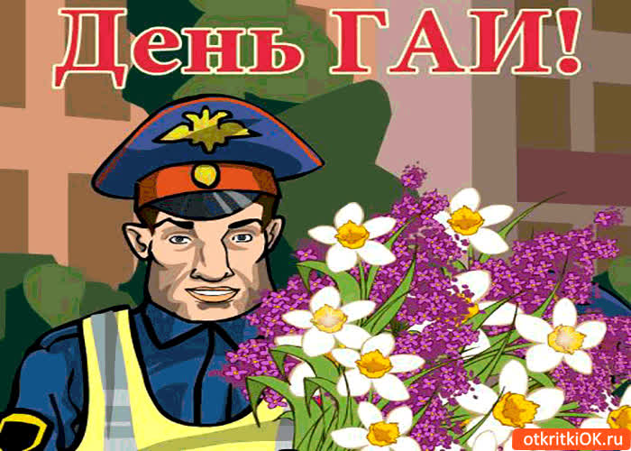 Картинка с днём гаи! - поздравляю!