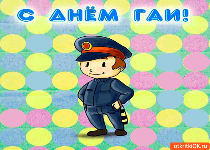 Картинка с днём гаи!