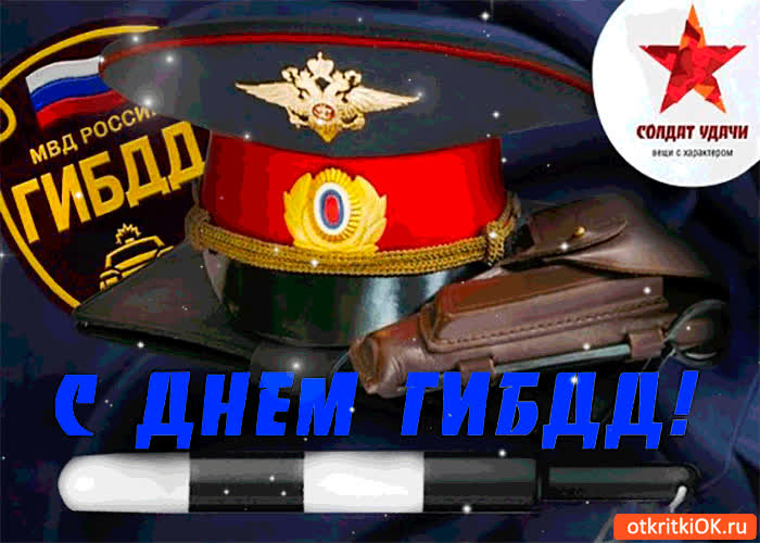 Картинка с днём гибдд друзья