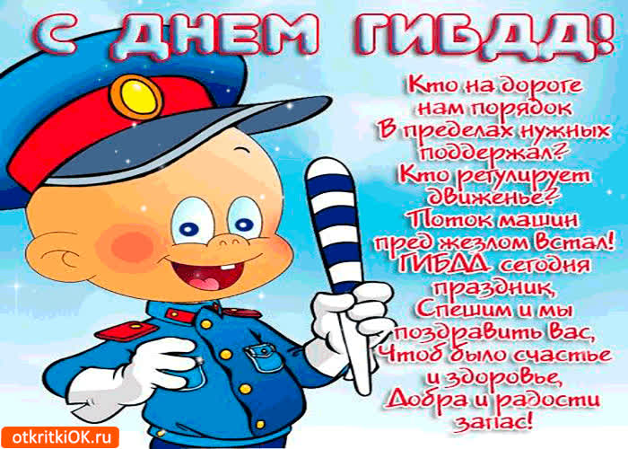 Картинка с днём гибдд - здоровья и счастья вам
