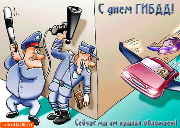 Картинка с днём гибдд!