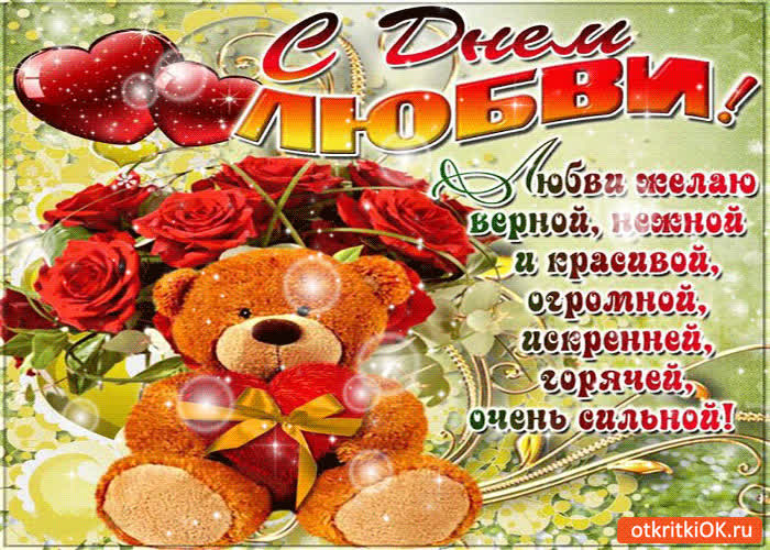 Картинка с днём любви - любви желаю верной, нежной и красивой