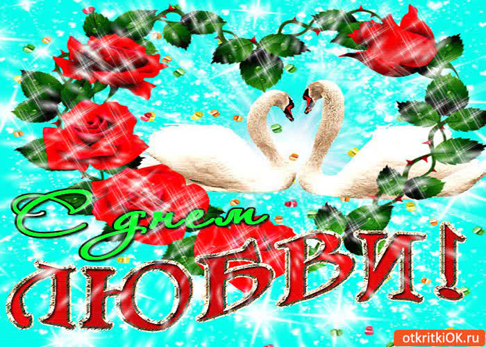 Картинка с днём любви мои друзья! счастья хочу вам пожелать!