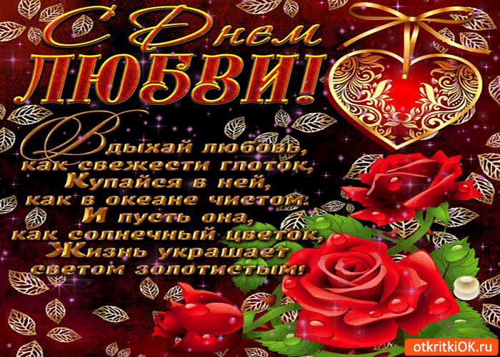 Картинка с днём любви! вдыхай любовь, как свежести глоток