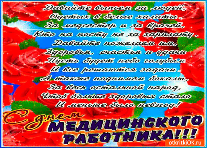 Картинка с днём медика душевные поздравления