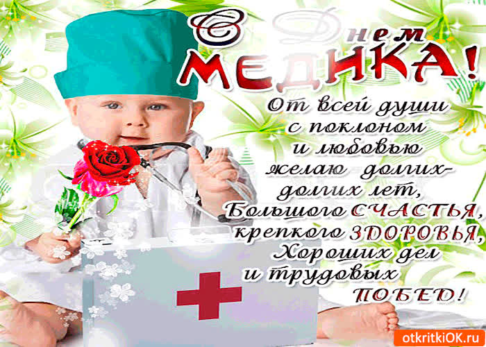 Картинка с днём медика - поздравляю от души с поклоном