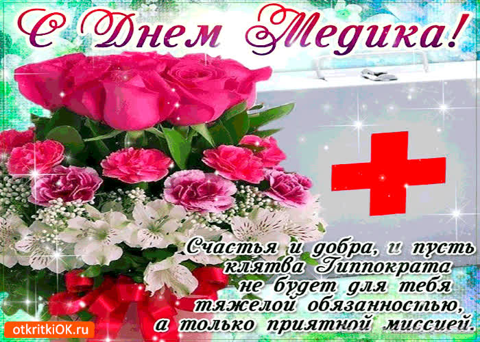 Картинка с днём медика - счастья вам, и добра