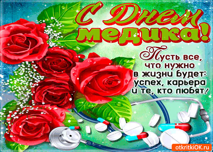 Картинка с днём медика - успехов вам, мои дорогие