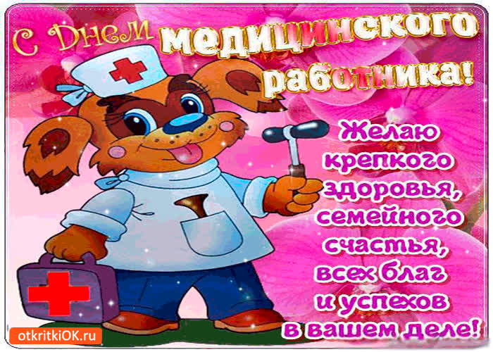 Картинка с днём медика - желаю крепкого здоровья