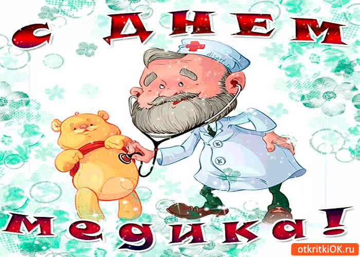 Картинка с днём медика - желаю вам всего самого лучшего