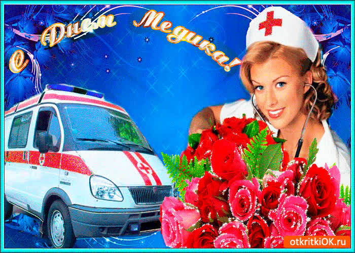 Картинка с днём наших любимых медиков