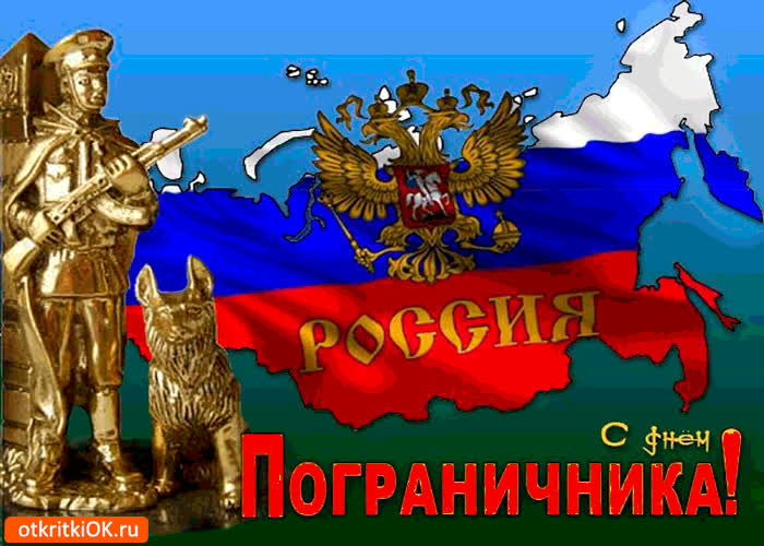 Картинка с днём пограничника - на страже границы россии